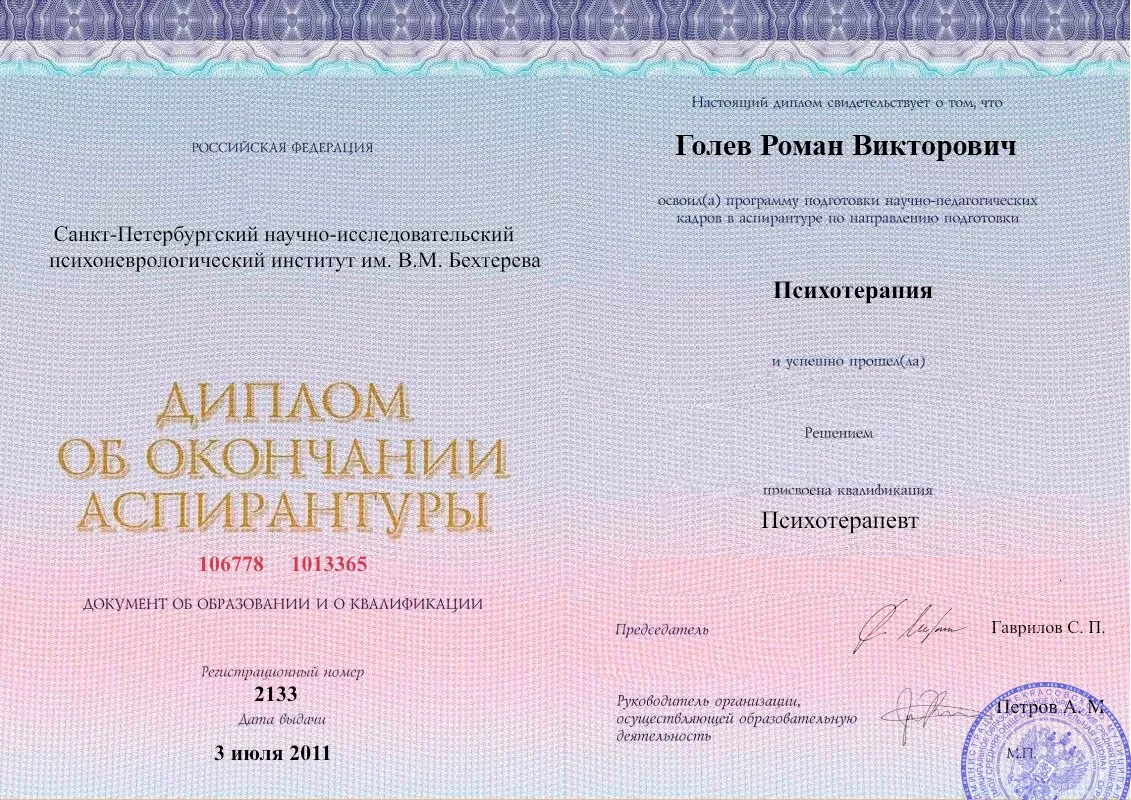 Диплом об окончании аспирантуры Голевым Романом Викторовичем наркологическая клиника в Кирсе Наше Здоровье